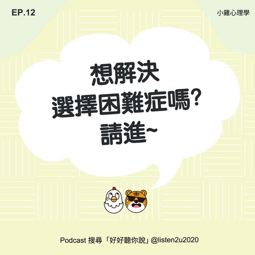 EP12-常常猶豫不決，是不是有選擇困難症啊?