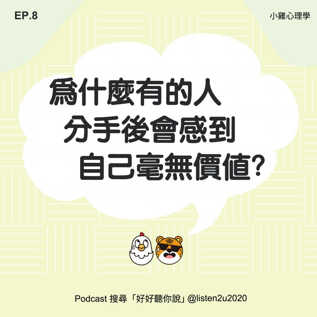 EP8-為何愛讓人遍體鱗傷?